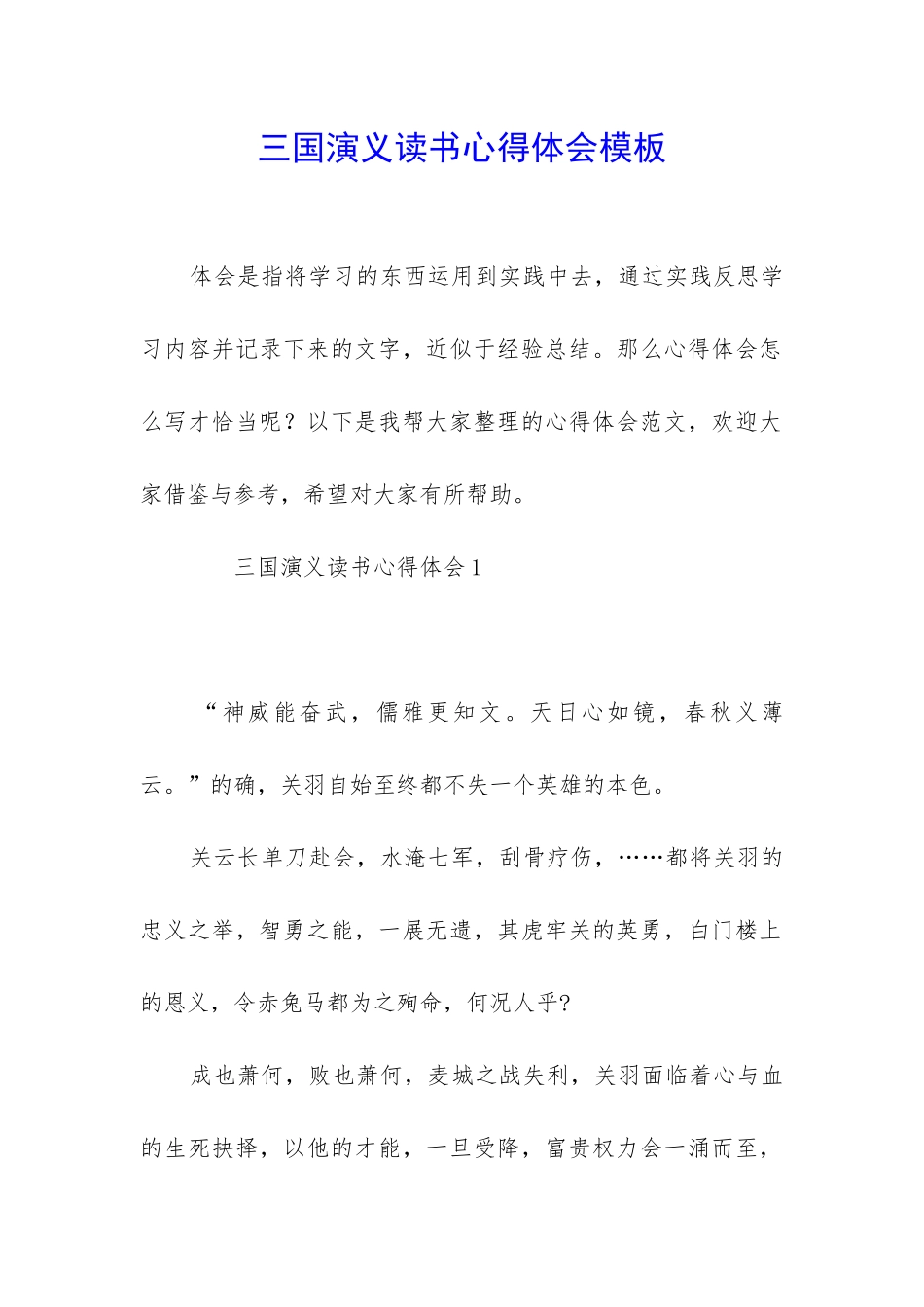 三国演义读书心得体会模板_第1页