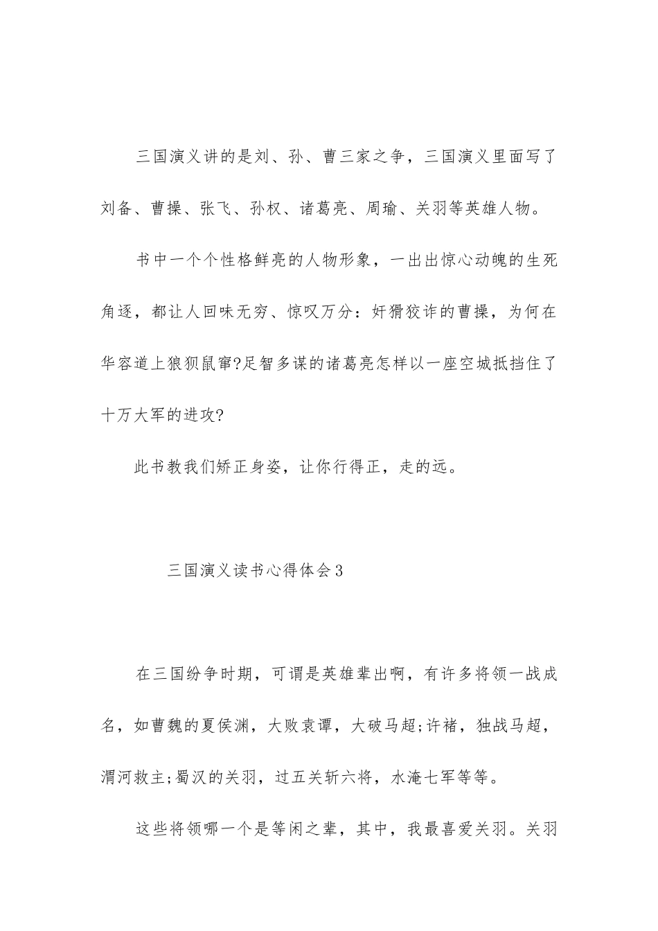 三国演义读书心得体会模板_第3页