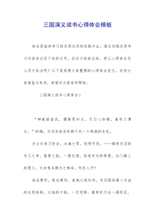 三国演义读书心得体会模板