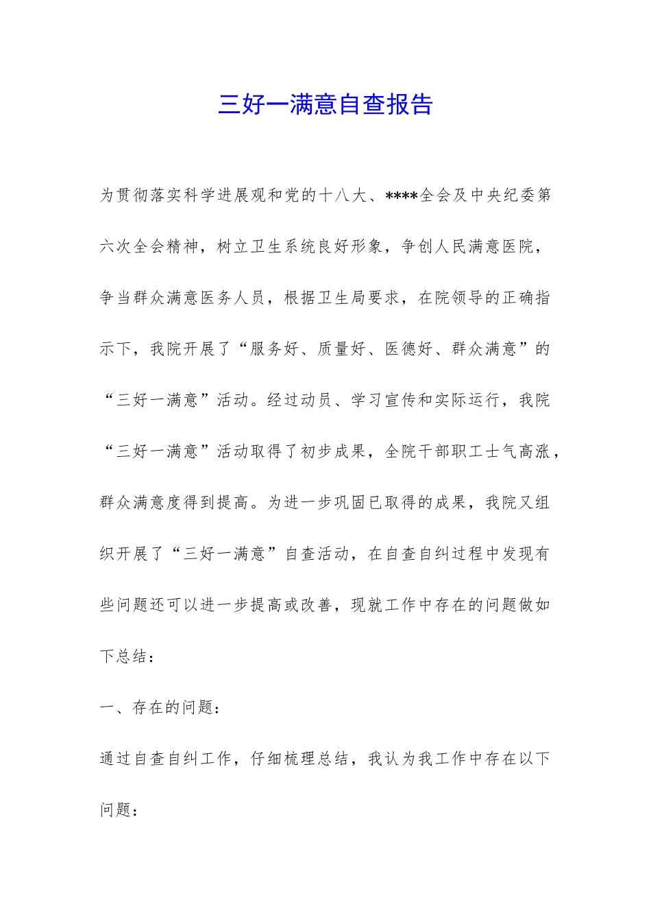 三好一满意自查报告-_第1页