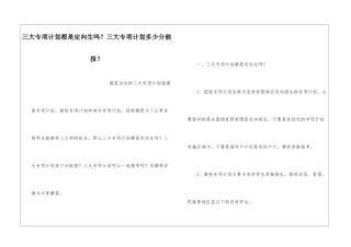 三大专项计划都是定向生吗？三大专项计划多少分能报？