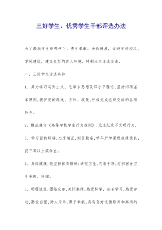 三好学生、优秀学生干部评选办法--