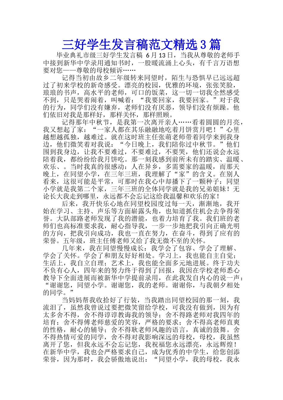 三好学生发言稿范文精选3篇_第1页