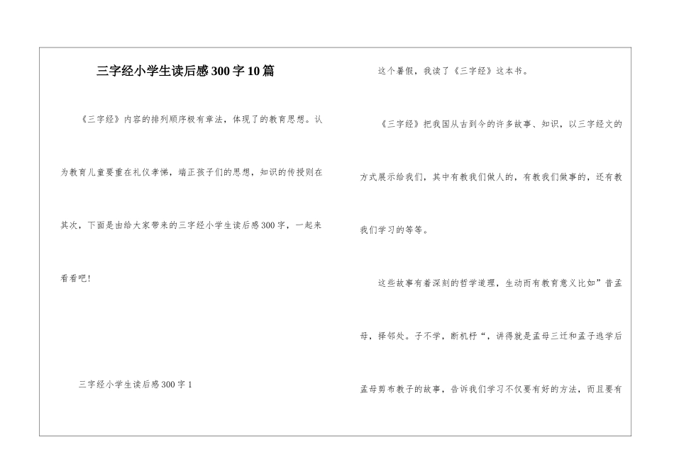 三字经小学生读后感300字10篇_第1页