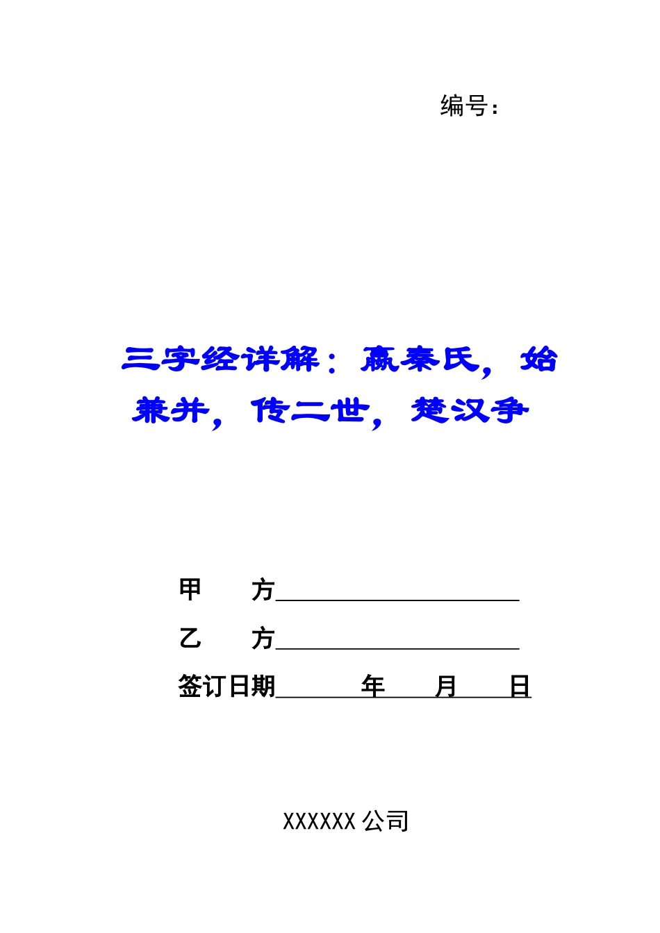 三字经详解：嬴秦氏-始兼并-传二世-楚汉争_第1页