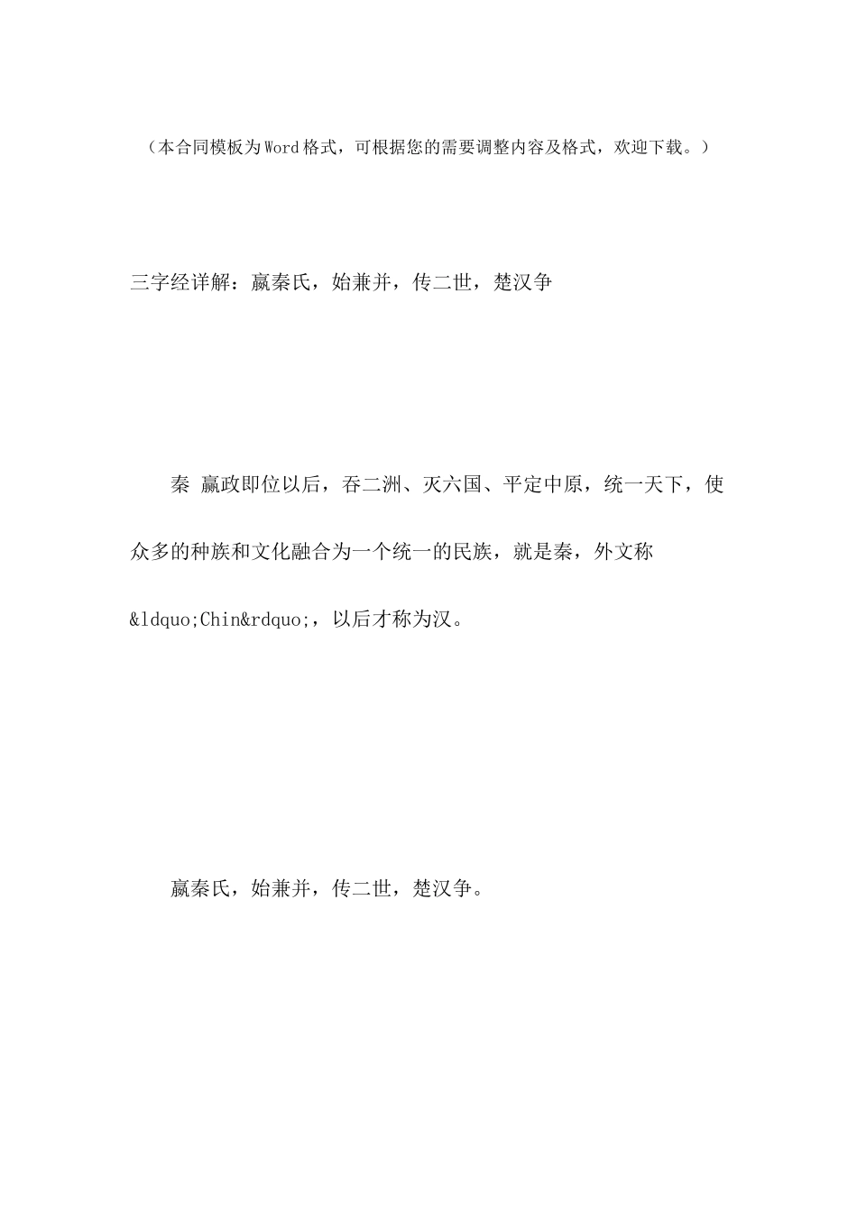 三字经详解：嬴秦氏-始兼并-传二世-楚汉争_第2页