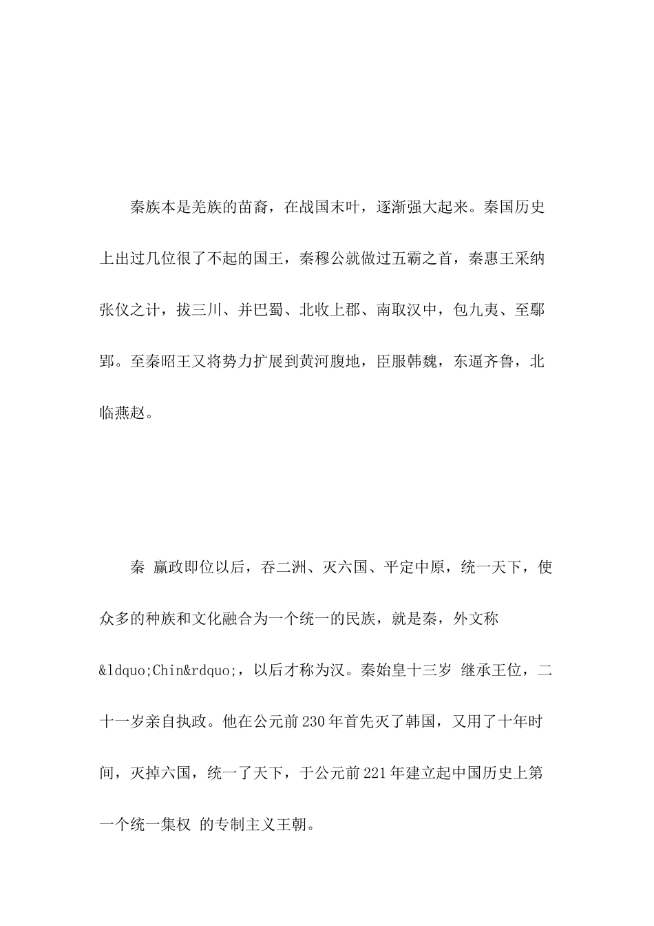 三字经详解：嬴秦氏-始兼并-传二世-楚汉争_第3页