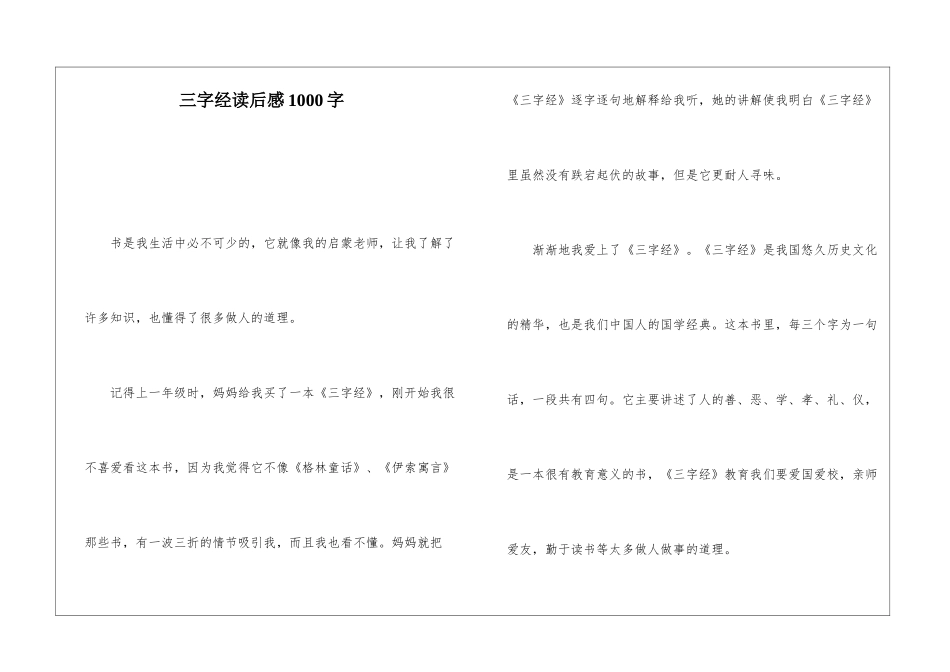 三字经读后感1000字_第1页
