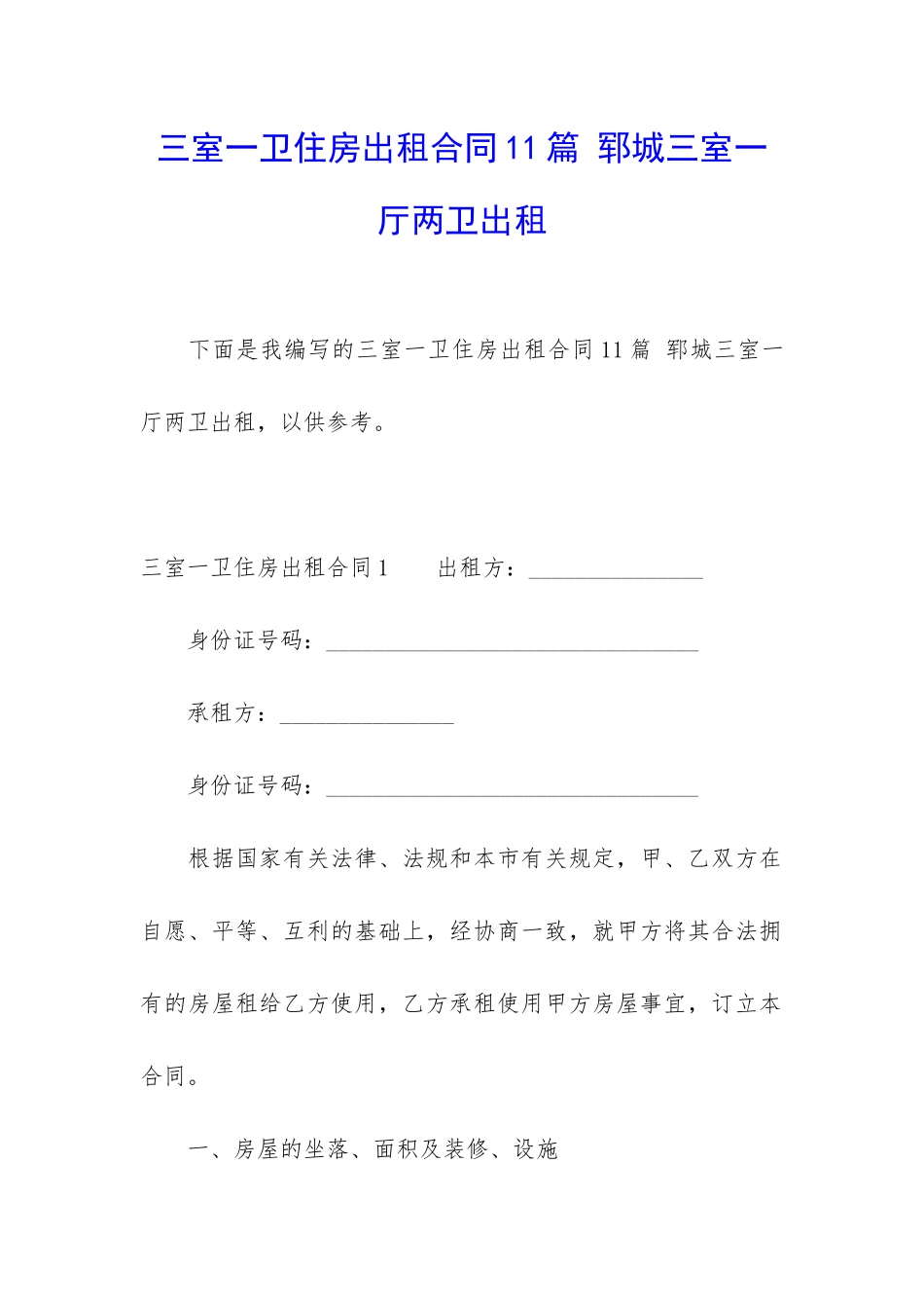三室一卫住房出租合同11篇-郓城三室一厅两卫出租_第1页