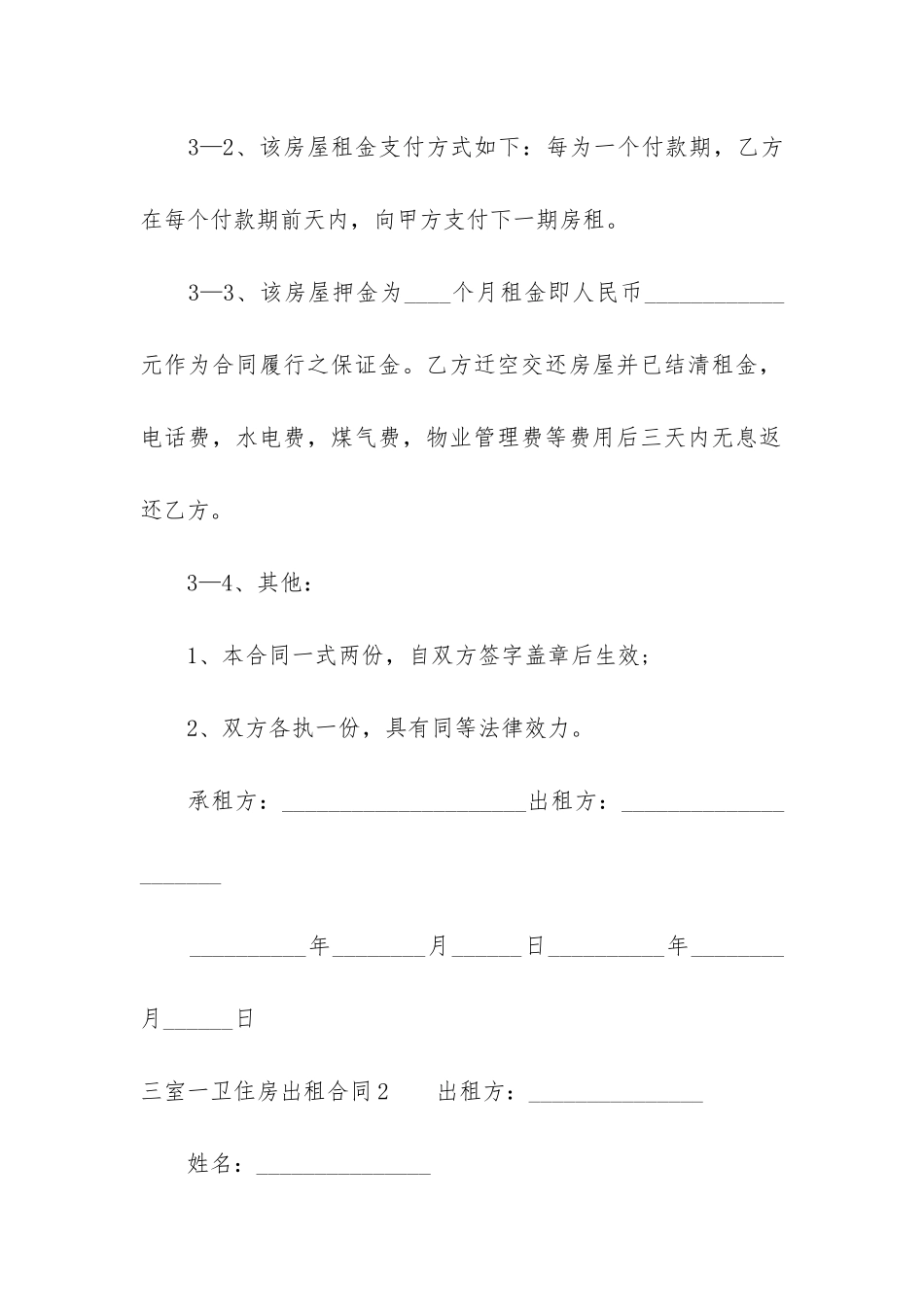 三室一卫住房出租合同11篇-郓城三室一厅两卫出租_第3页