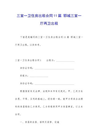 三室一卫住房出租合同11篇-郓城三室一厅两卫出租