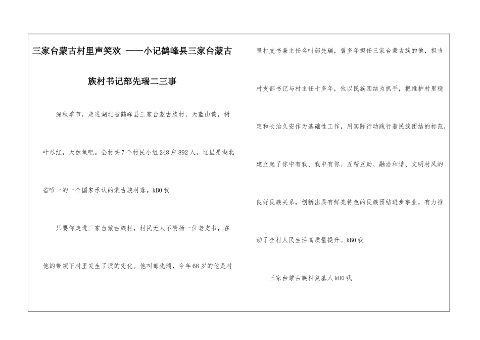 三家台蒙古村里声笑欢-——小记鹤峰县三家台蒙古族村书记部先瑞二三事_第1页