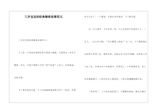 三岁宝宝的经典睡前故事范文