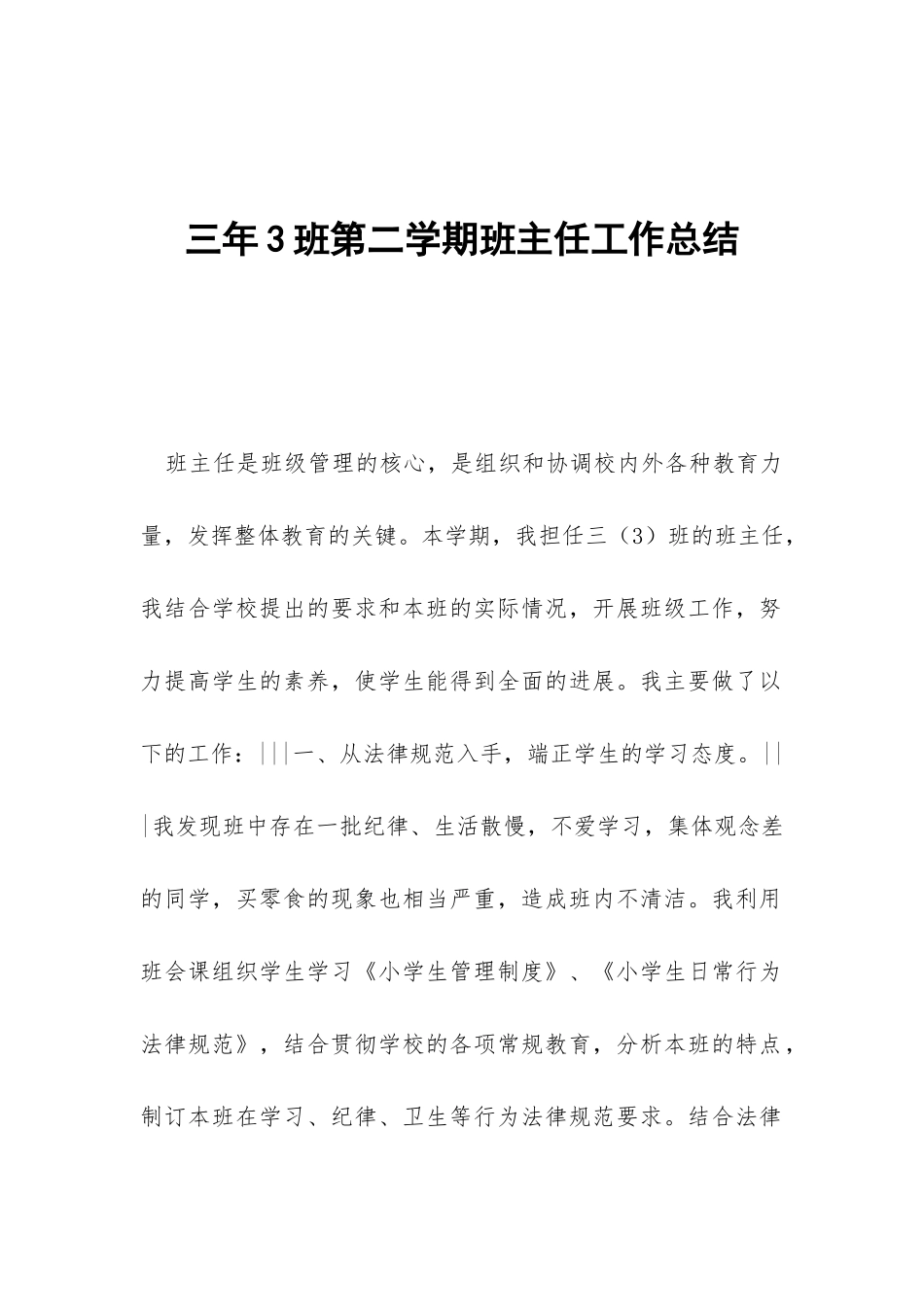 三年3班第二学期班主任工作总结-_第1页