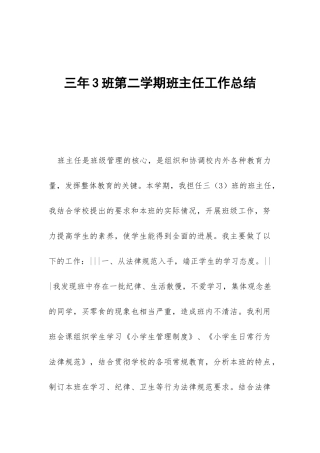 三年3班第二学期班主任工作总结-
