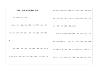 三年大学生活后的毕业总结--