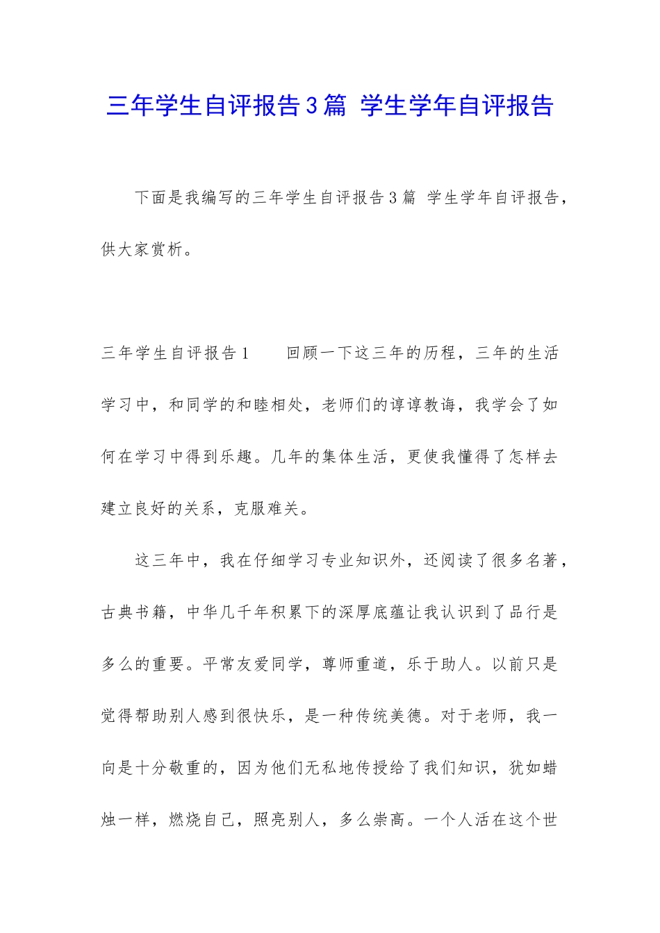 三年学生自评报告3篇-学生学年自评报告_第1页