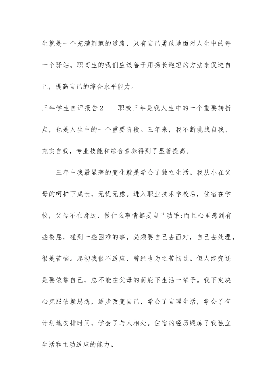 三年学生自评报告3篇-学生学年自评报告_第3页