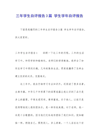 三年学生自评报告3篇-学生学年自评报告