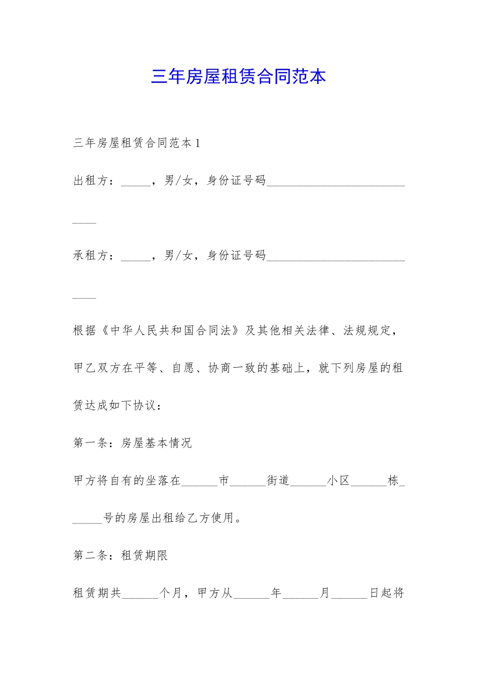 三年房屋租赁合同范本-_第1页