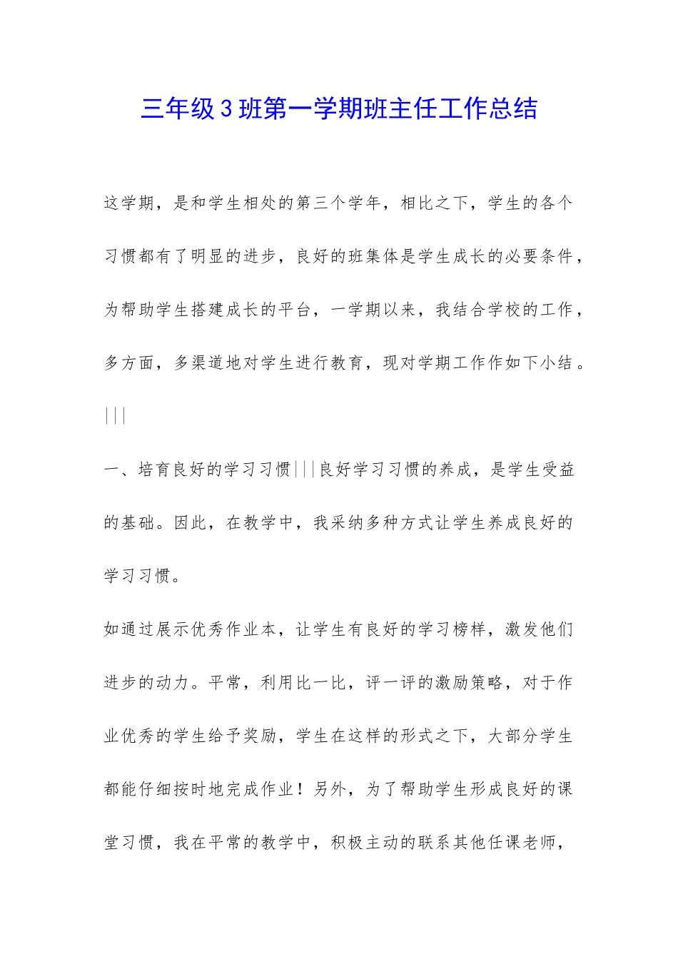 三年级3班第一学期班主任工作总结-_第1页