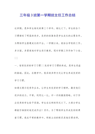 三年级3班第一学期班主任工作总结-
