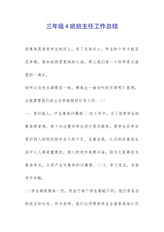 三年级4班班主任工作总结-
