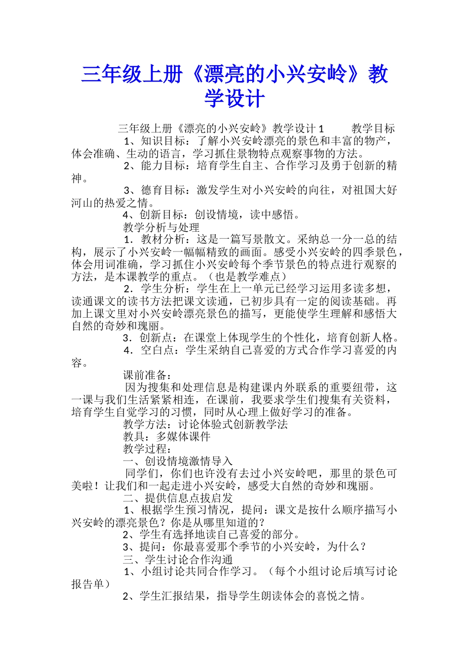 三年级上册《美丽的小兴安岭》教学设计_第1页