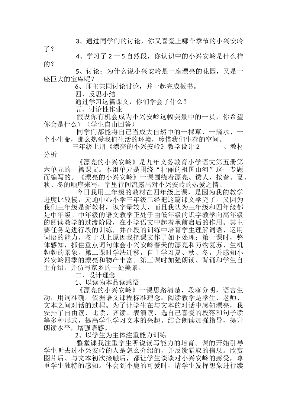 三年级上册《美丽的小兴安岭》教学设计_第2页