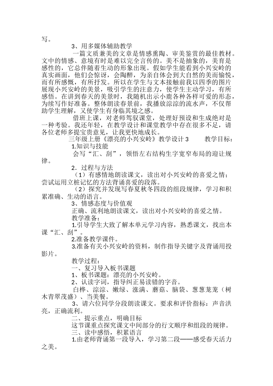 三年级上册《美丽的小兴安岭》教学设计_第3页