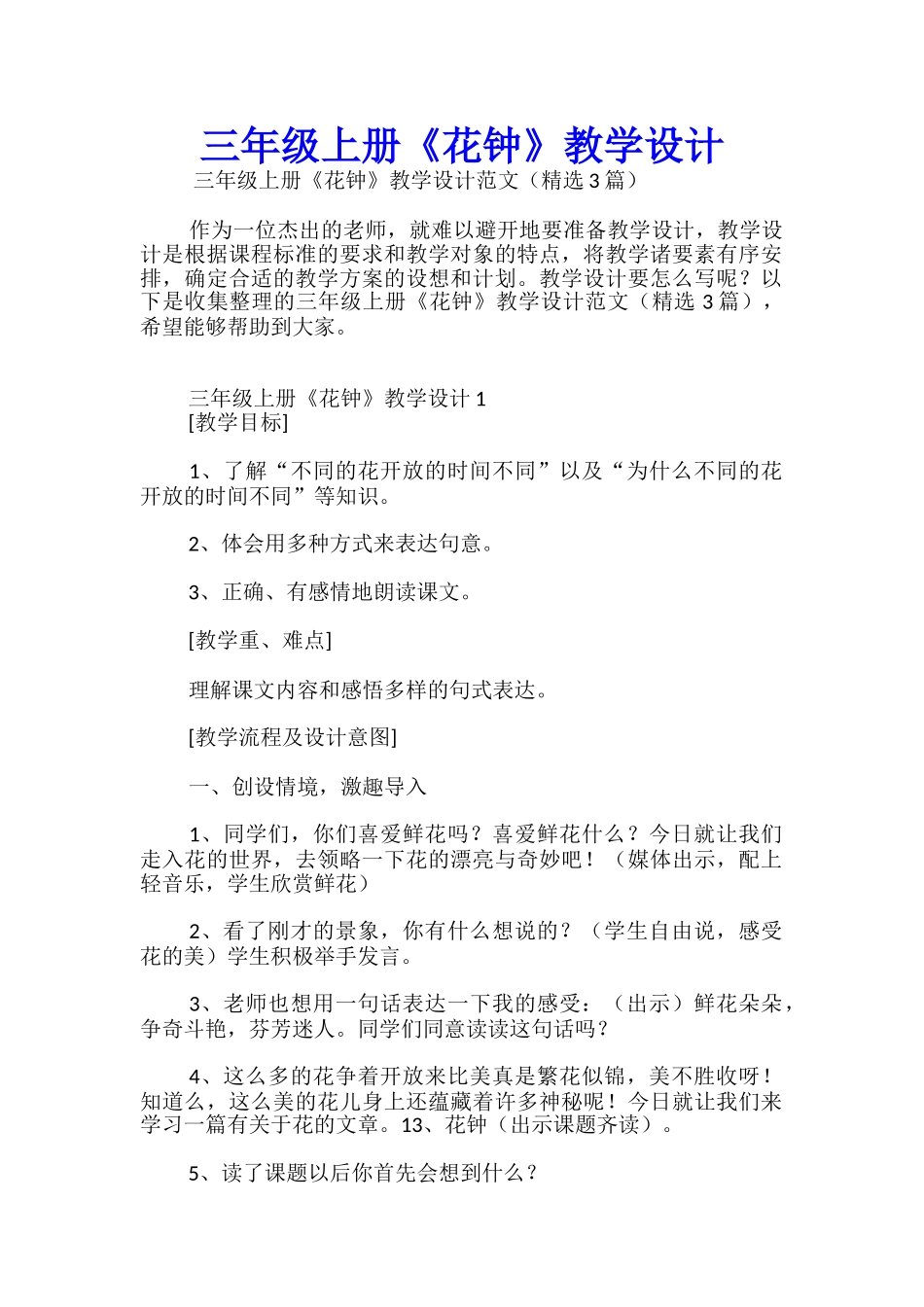 三年级上册《花钟》教学设计_第1页