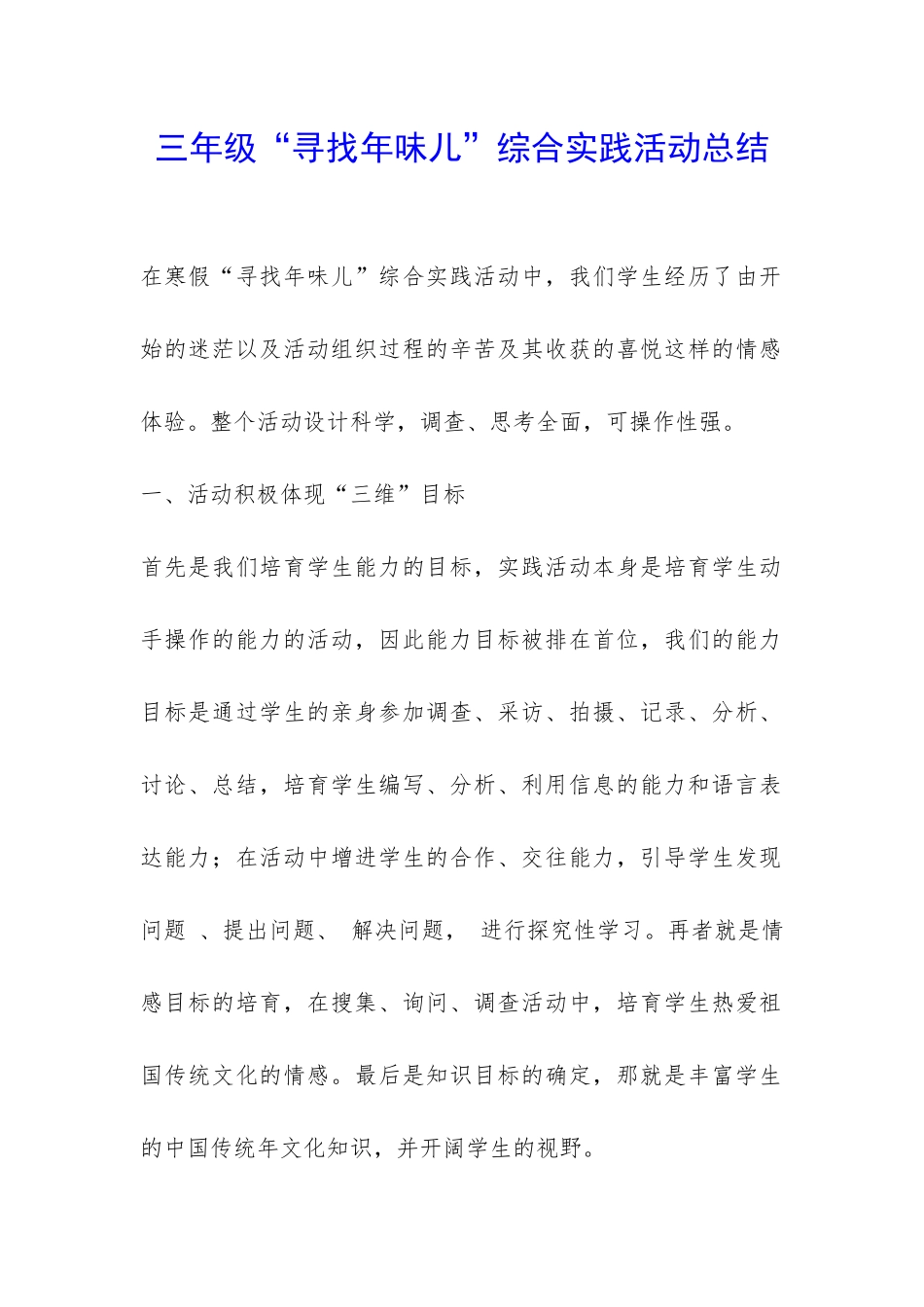 三年级“寻找年味儿”综合实践活动总结-_第1页