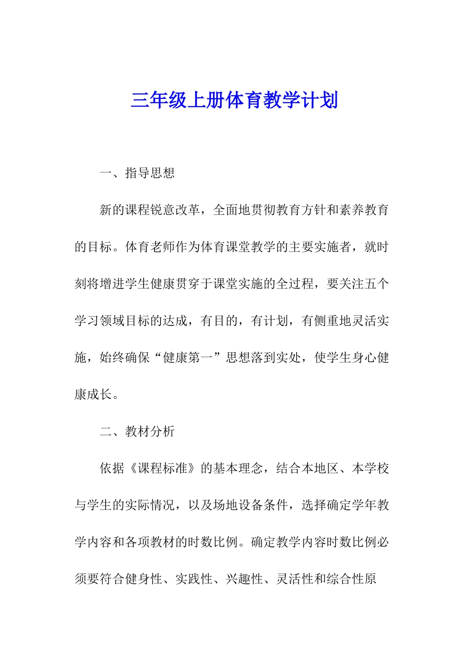 三年级上册体育教学计划_第1页