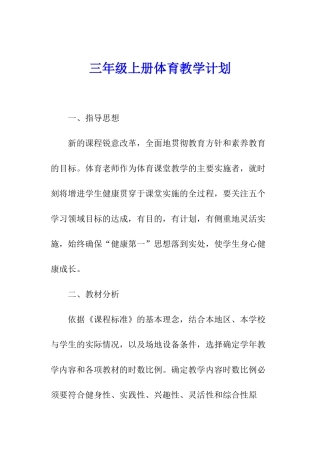 三年级上册体育教学计划