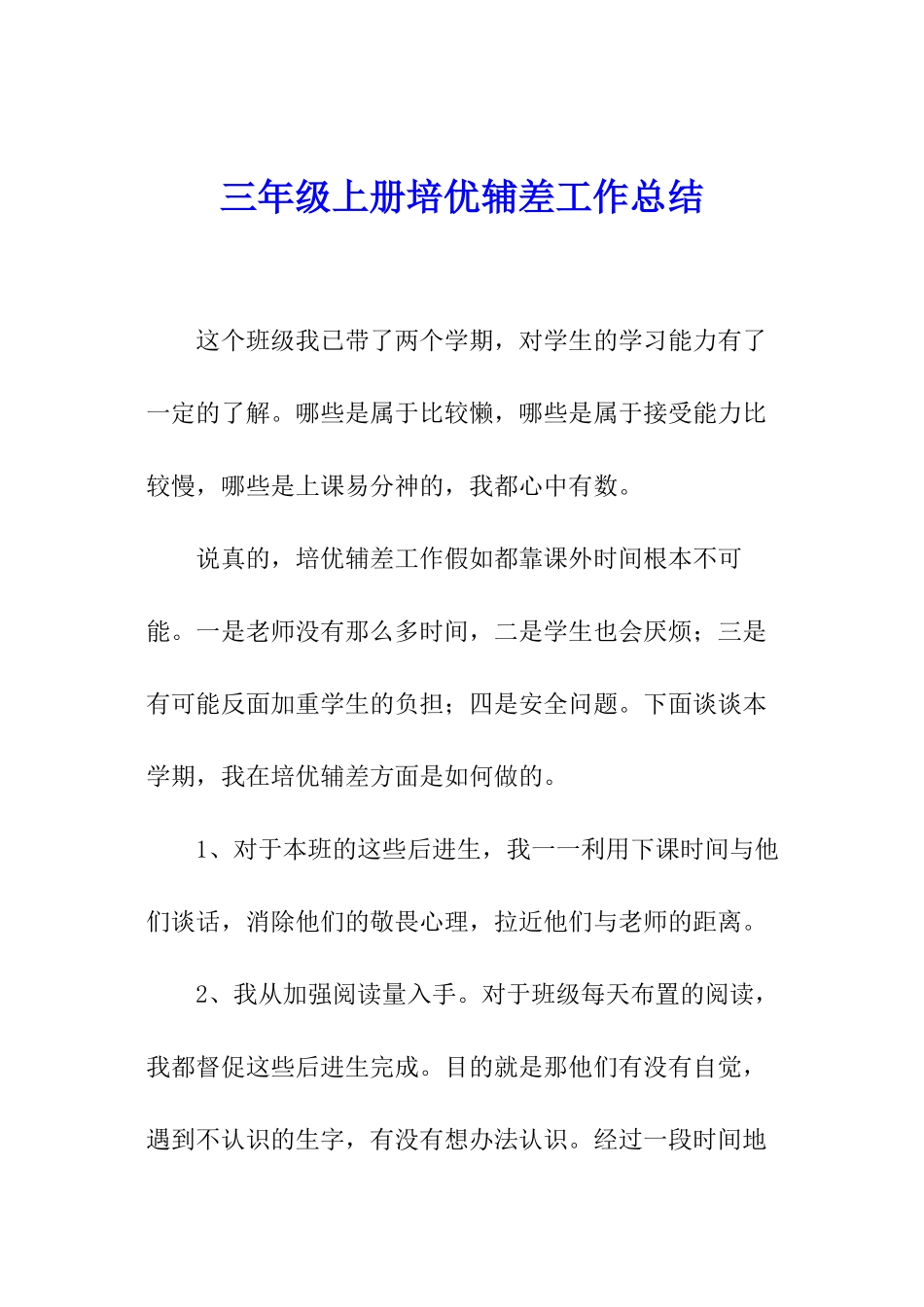 三年级上册培优辅差工作总结_第1页