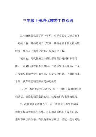 三年级上册培优辅差工作总结
