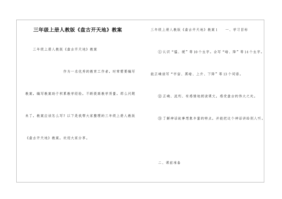三年级上册人教版《盘古开天地》教案_第1页