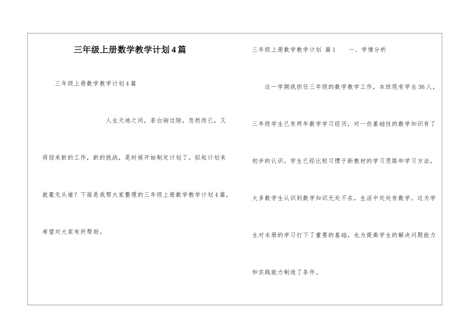 三年级上册数学教学计划4篇_第1页
