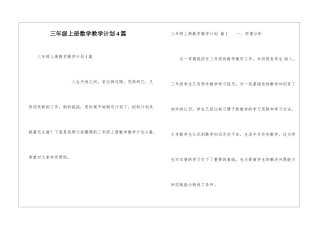 三年级上册数学教学计划4篇