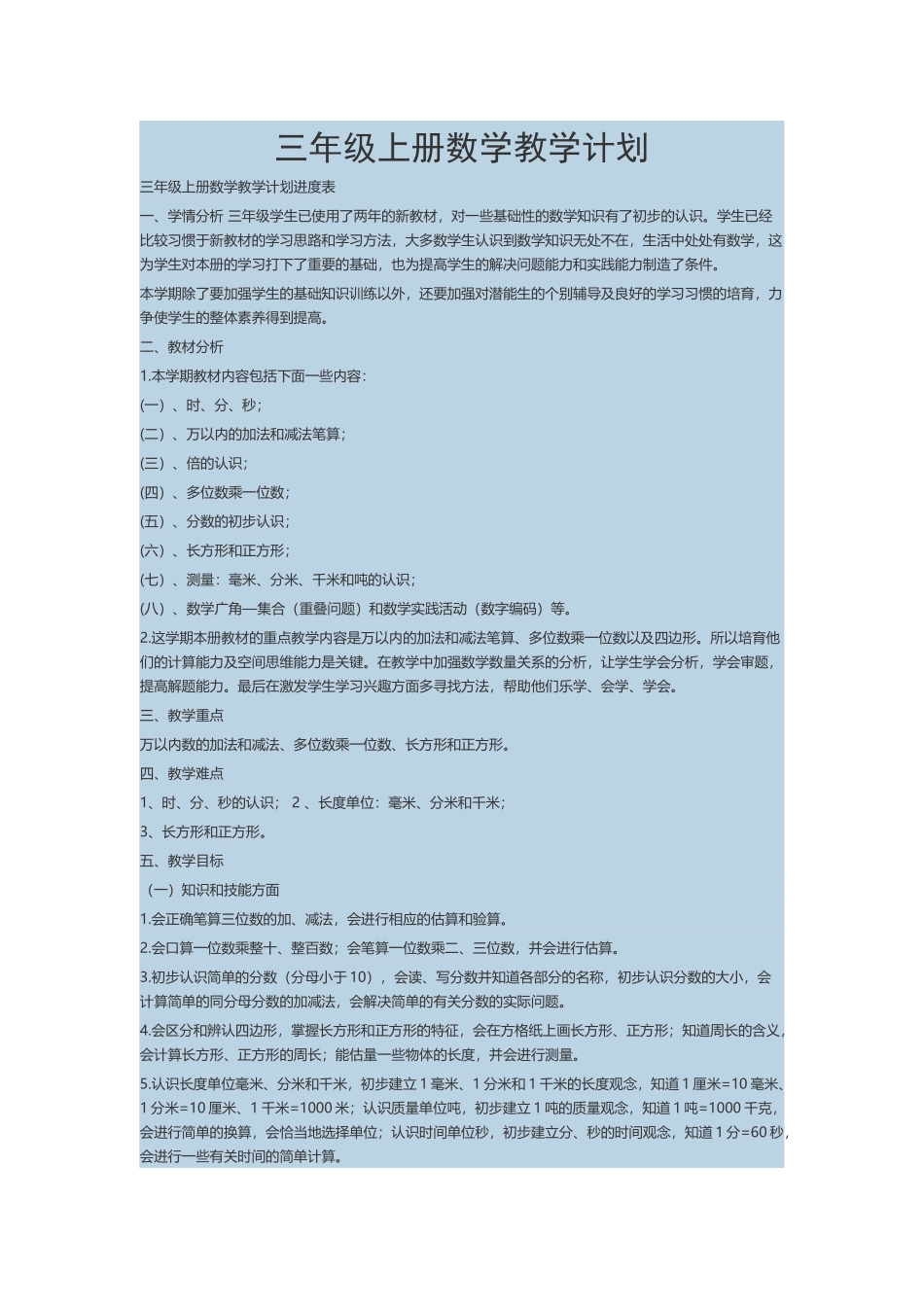 三年级上册数学教学计划_第1页