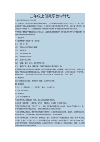 三年级上册数学教学计划