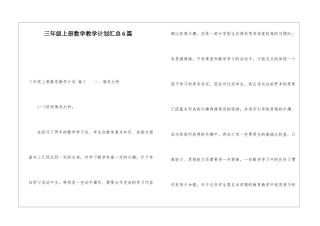 三年级上册数学教学计划汇总6篇