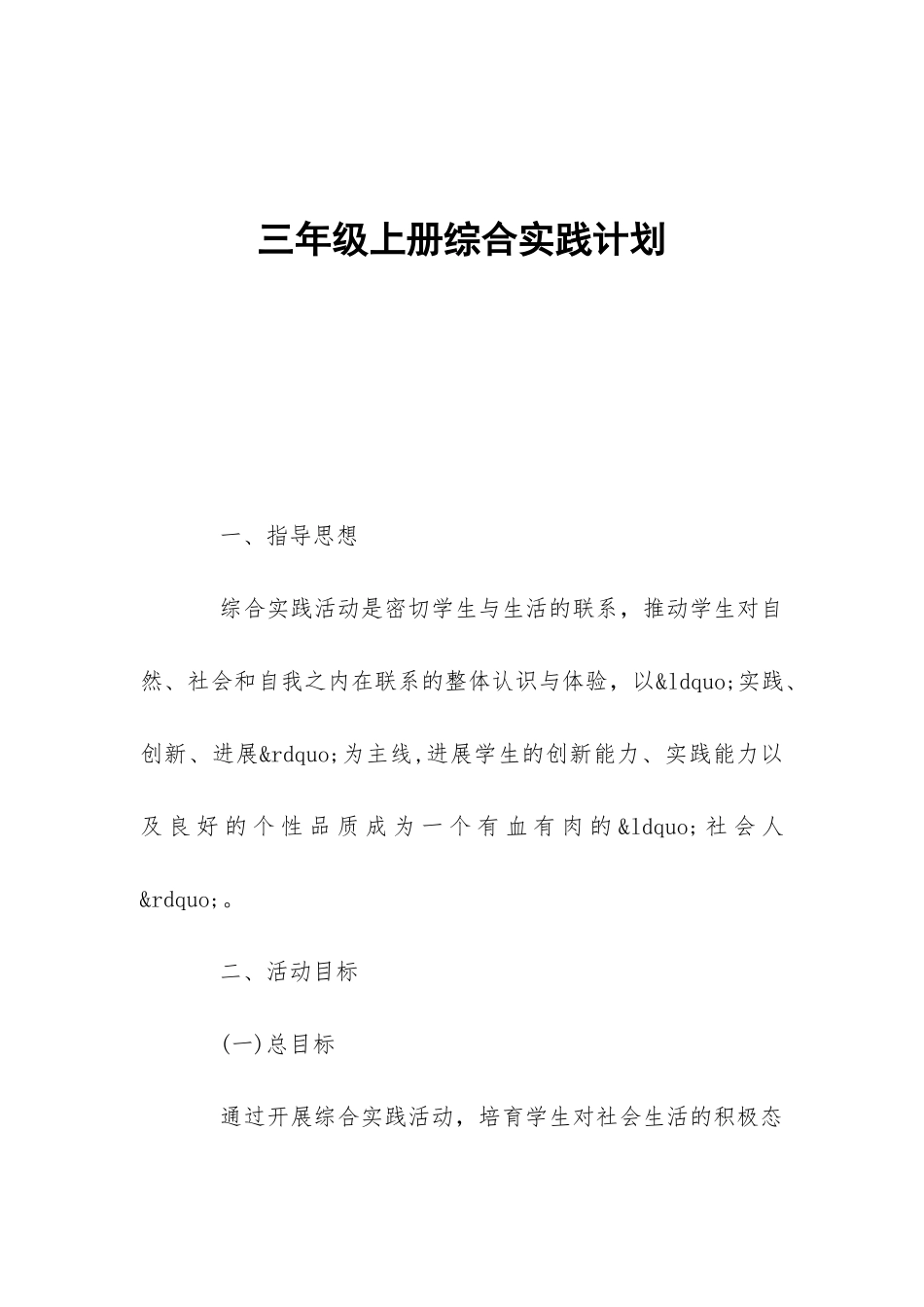 三年级上册综合实践计划-_第1页