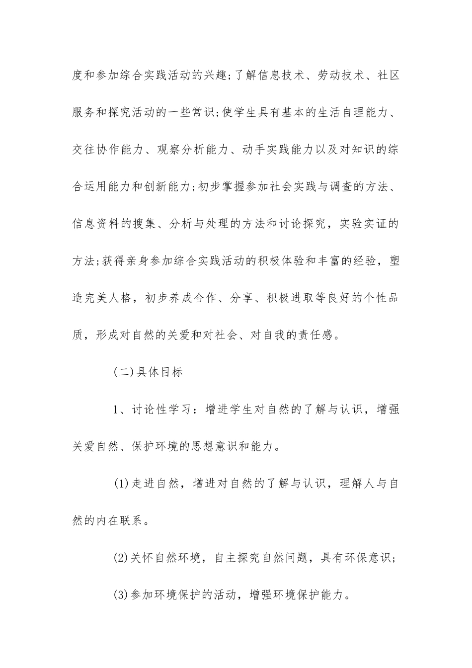 三年级上册综合实践计划-_第2页