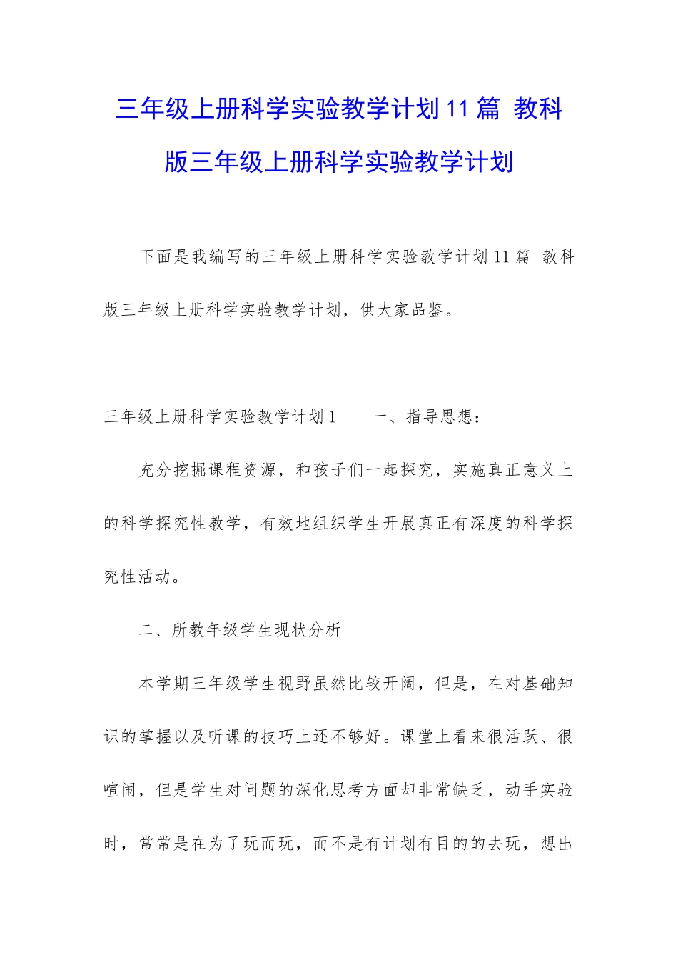 三年级上册科学实验教学计划11篇-教科版三年级上册科学实验教学计划_第1页