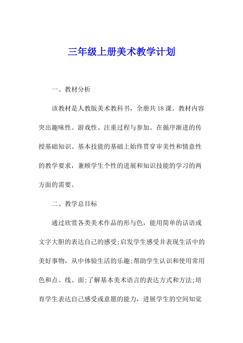 三年级上册美术教学计划_第1页