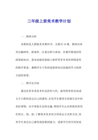 三年级上册美术教学计划