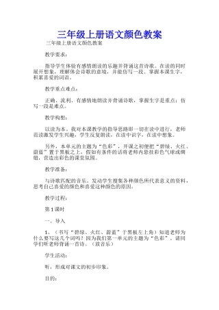 三年级上册语文颜色教案