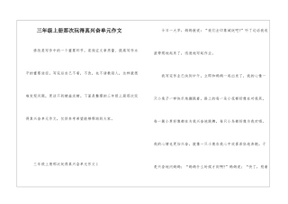 三年级上册那次玩得真高兴单元作文