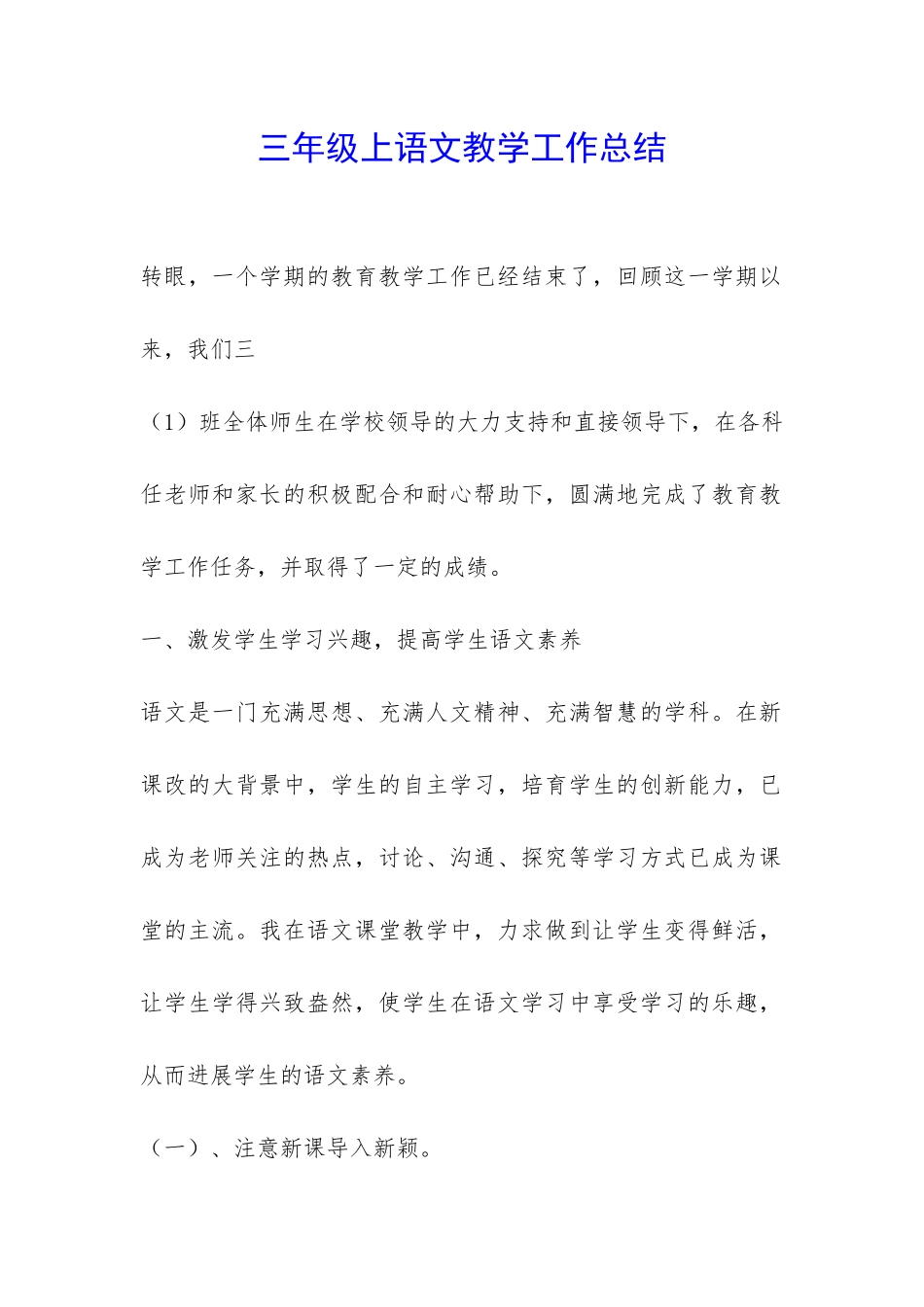 三年级上语文教学工作总结-_第1页